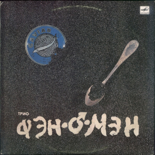 Трио Фэн-О-Мэн* – Caviar Malossol