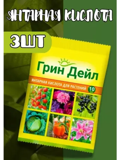 Грин Дейл Янтарная кислота для растений 10мл *3шт