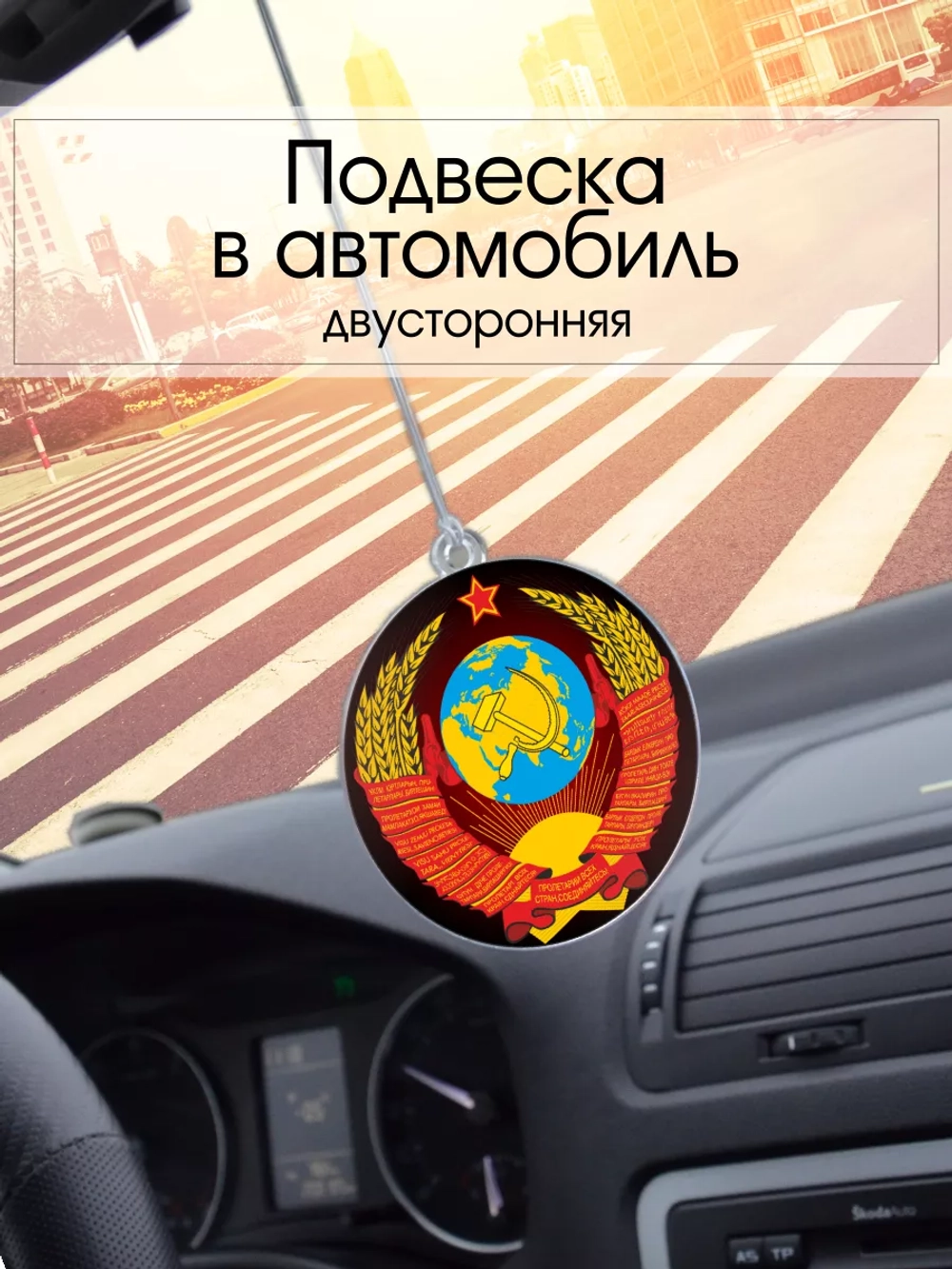 Подвеска в машину - Герб СССР