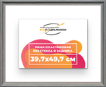 Рама 39,7x49,7 для картин и фотографий RP0640360-09
