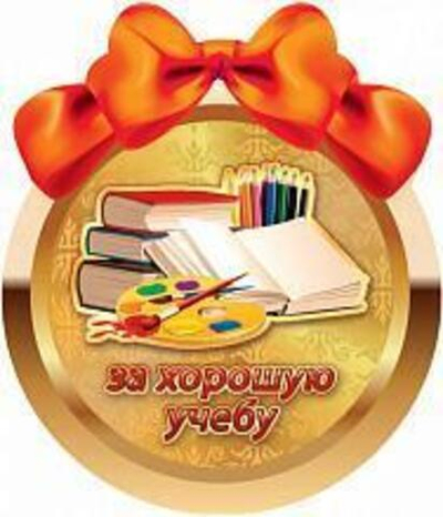 Открытка-Медаль "За хорошую учебу" 1383