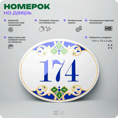 Номер на дверь квартиры 174, для кабинета, офиса, в средиземноморском стиле, шильдик 10 х 7,5 см, белый, Айдентика Технолоджи