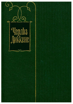 Чарльз Диккенс. Собрание сочинений в тридцати томах. Том 19