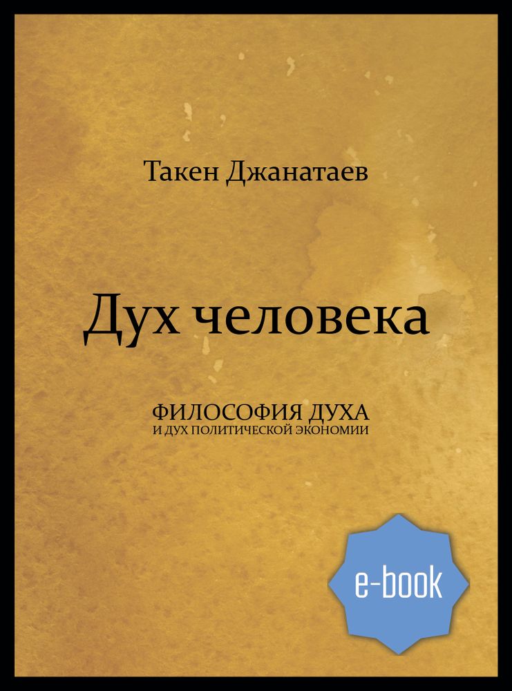 Дух человека: философия духа и дух политической экономии