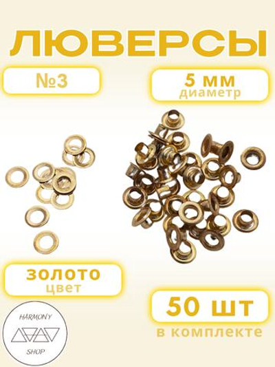 Люверсы №3 (5мм). 50 штук. Цвет: золото