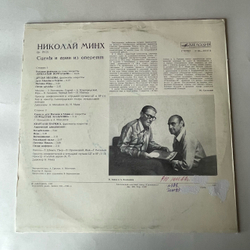 Винтажная виниловая пластинка LP Николай Минх, Сцены и Арии из Оперетт (СССР 1982)