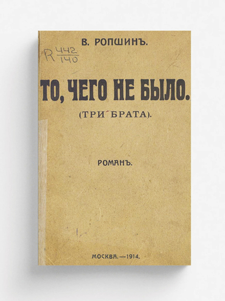 То, чего не было | Савинков Борис Викторович