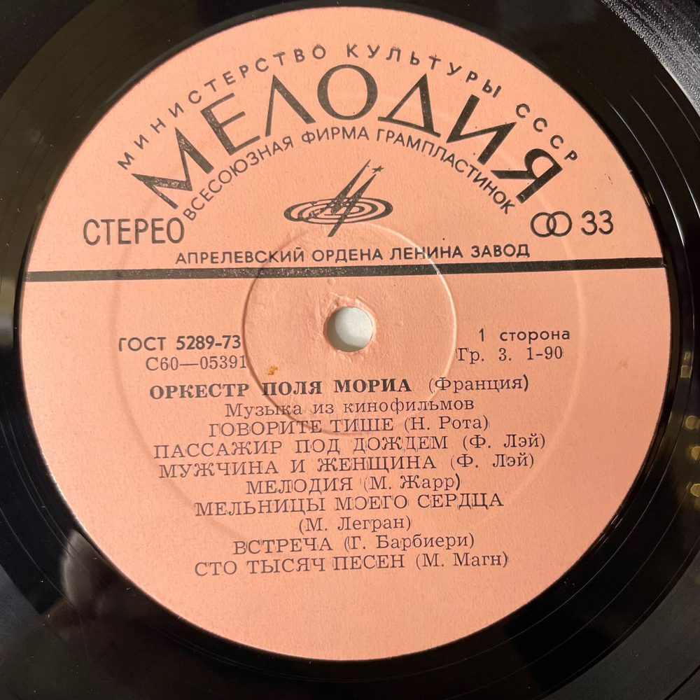 Винтажная виниловая пластинка LP Paul Mauriat Оркестр Поля Мориа Музыка Из Кинофильмов (СССР 1974) Шербурские Зонтики