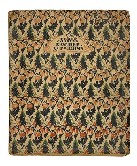 Сологуб Ф.К. Костер дорожный. М.; Пг.: Творчество, 1922.