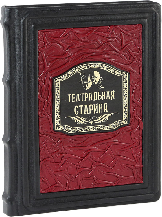 Театральная старина