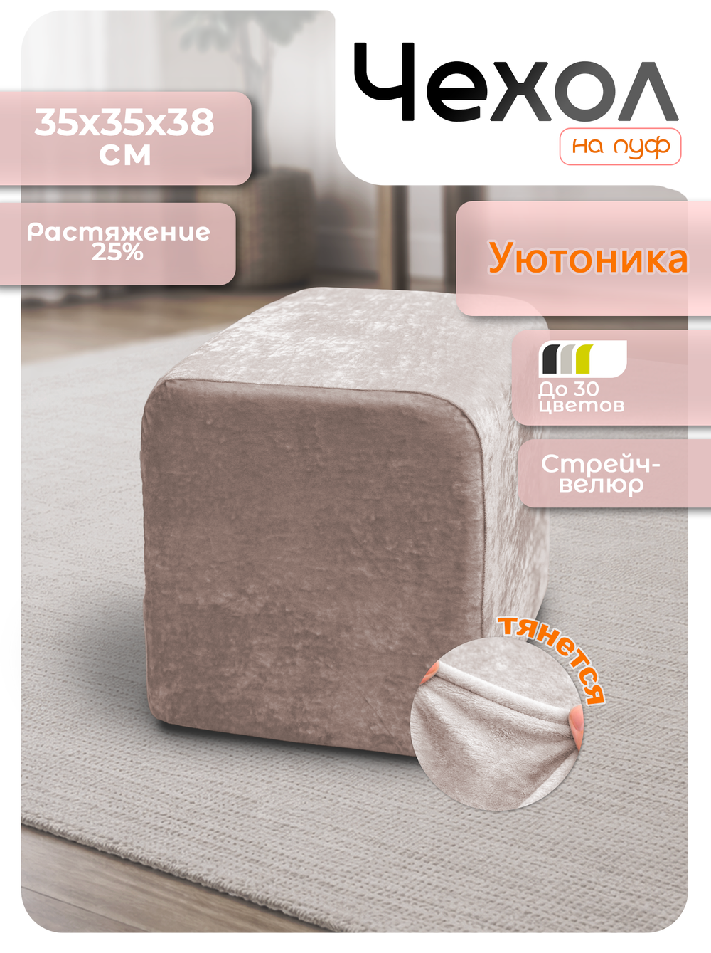 Чехол 35х35х38 на пуфик квадратный/стрейч