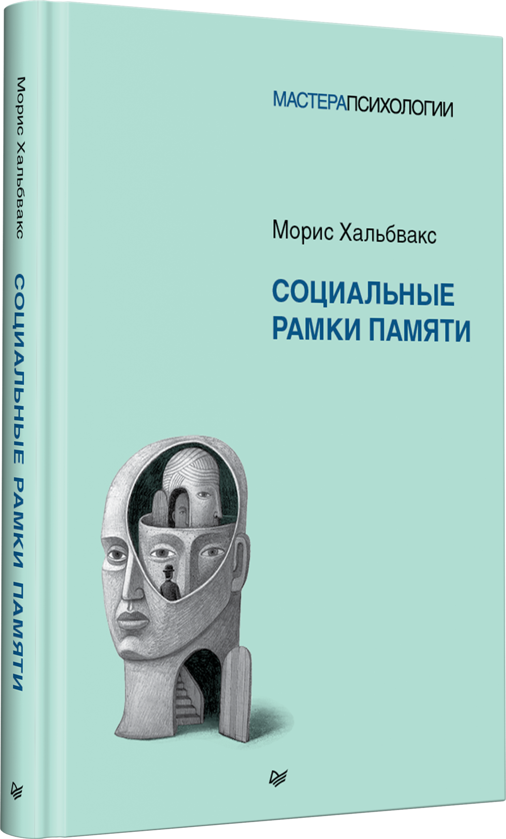 Социальные рамки памяти