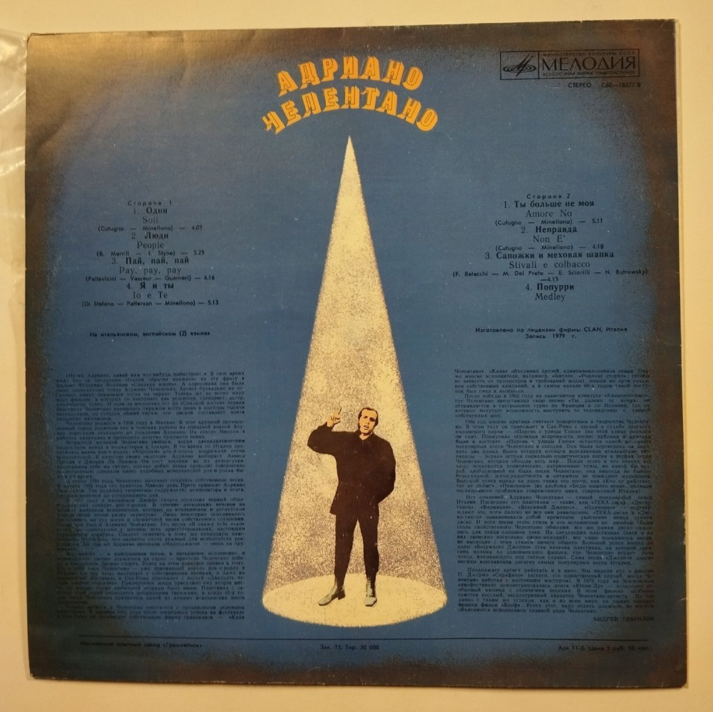 Винтажная виниловая пластинка LP Adriano Celentano Адриано Челентано Soli (СССР 1989)