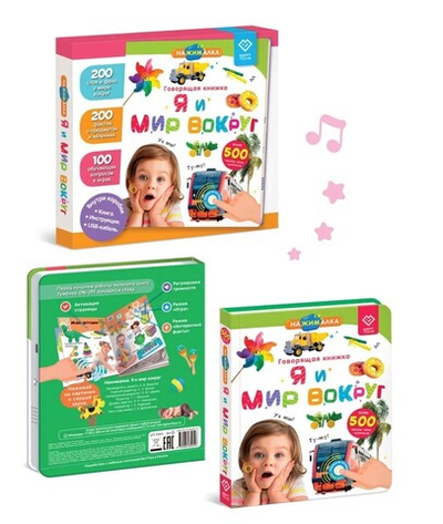 Говорящая книга "Я и мир вокруг"
