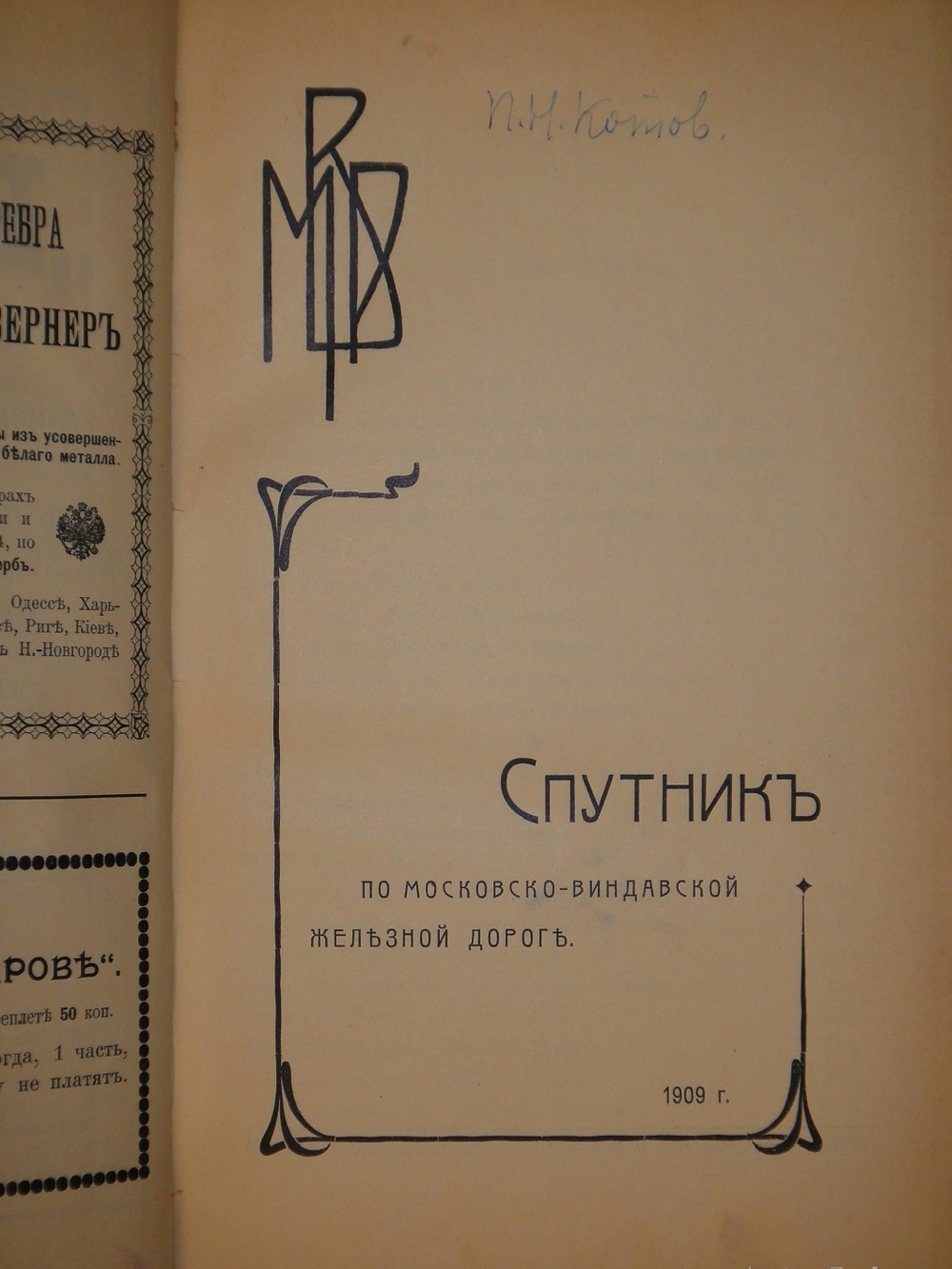 "От Москвы до Миндавы. Спутник по Московско-Виндавской железной дороге". 1909г.