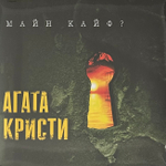 Агата Кристи ‎– Майн Кайф? (Россия 2014г.)