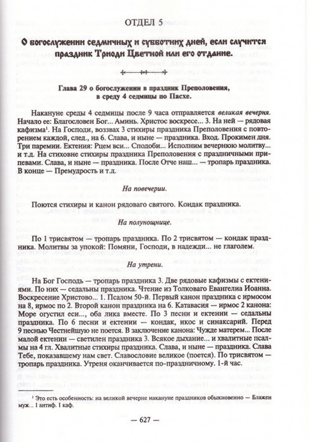 Богослужебный устав. Василий Розанов