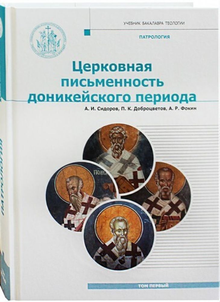 Церковная письменность доникейского периода: патрология (Познание ИД) (Сидоров А.И.)