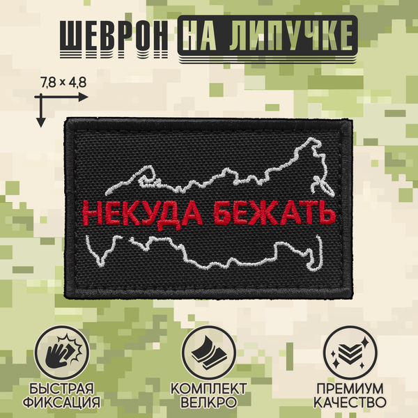 Нашивка на одежду, патч, шеврон на липучке "Некуда бежать" (Черный) 7,8х4,8 см