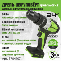 Дрель-шуруповерт уд. аккумуляторная GREENWORKS GD24DD60 24В,60Нм,13 мм,б/щ,без АКБ и ЗУ (3704107)