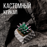Кастомный кейкап "Суккулент фиолетовый "