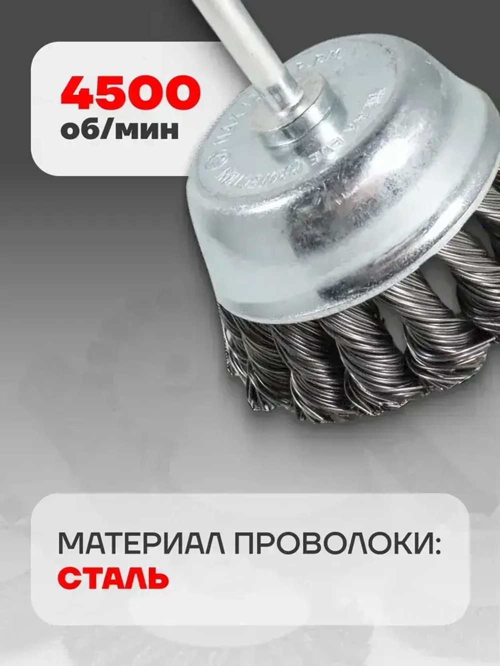 Кордщетка чашеобразная стальная витая для дрели 65мм