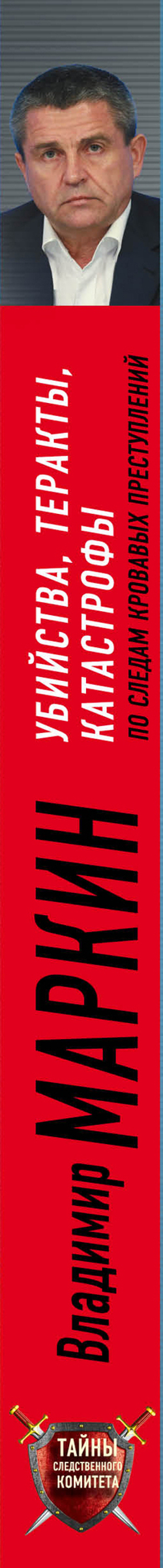 Убийства, теракты, катастрофы. По следам кровавых преступлений