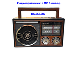 Радиоприемник с MP3 плеером и Bluetooth TWS AC/DC RX-1139D