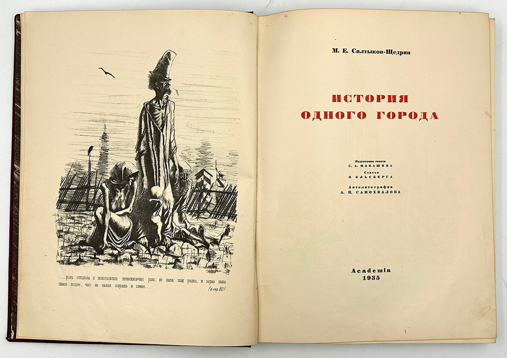 Салтыков-Щедрин М. Е. История одного города . [Ленинград] : Academia, 1935 г.