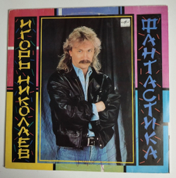 Винтажная виниловая пластинка LP Игорь Николаев Фантастика (СССР 1990) С Автографом
