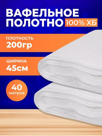 Полотно вафельное отбеленное, плотность 200 гр., в рулоне 40 м, ширина 45 см, 100% ХБ