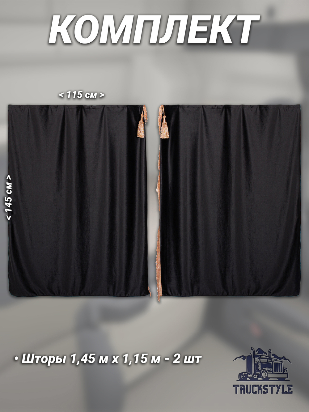 Шторы спального места с бахромой и кистями в кабину Volvo, Scania, MAN, DAF, Merc, Камаз, Sitrak, Shacman, Foton, FAW. Высота 1,45м, ширина одной стороны - 1,15м. Блэкаут, велюр. Черный цвет с бежевой бахромой