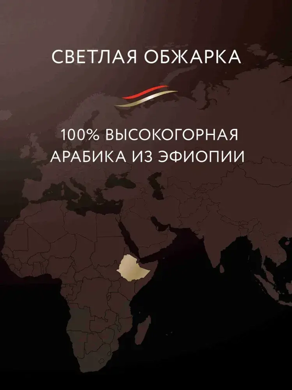 Кофе в зёрнах Jardin Ethiopia Euphoria, арабика, 1 кг