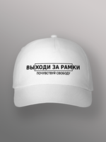 Бейсболка Выходи за рамки