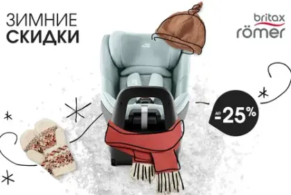 Новогодние скидки на автокресла и коляски Britax Roemer!