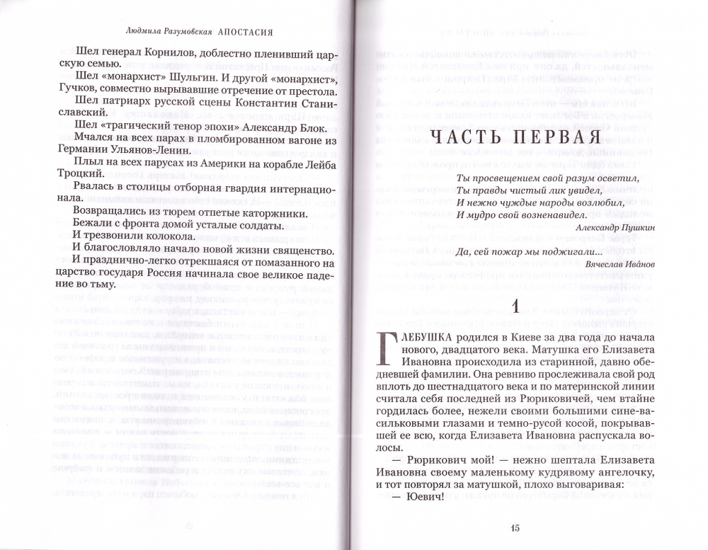 Апостасия (Отступничество). Роман. Людмила Разумовская