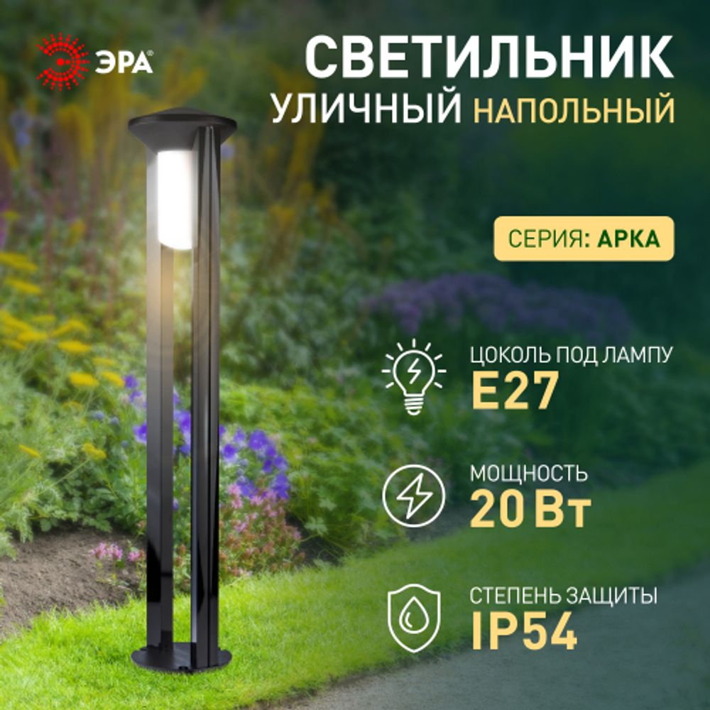Садово-парковый светильник ЭРА ФТУ 01-20-005 Арка напольный черный IP54 Е27 max20Вт h1000мм