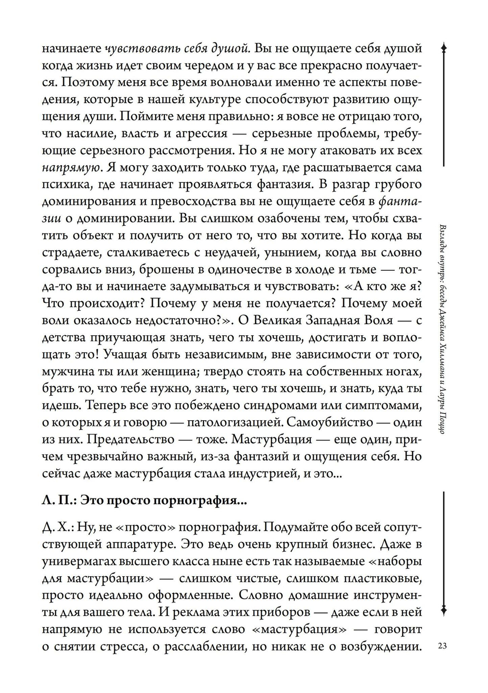 Взгляды внутрь: беседы Джеймса Хиллмана и Лауры Поццо