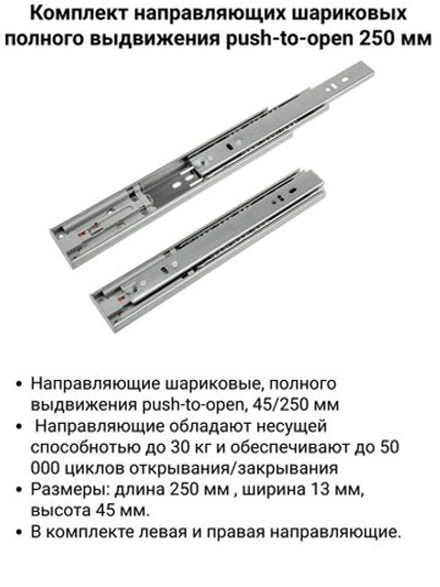 Направляющие шариковые, полного выдвижения push-to-open, 45/250 мм