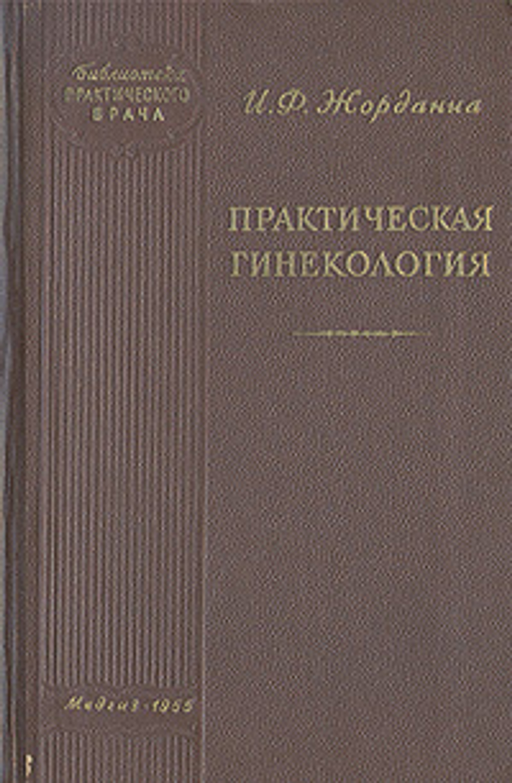 Практическая гинекология