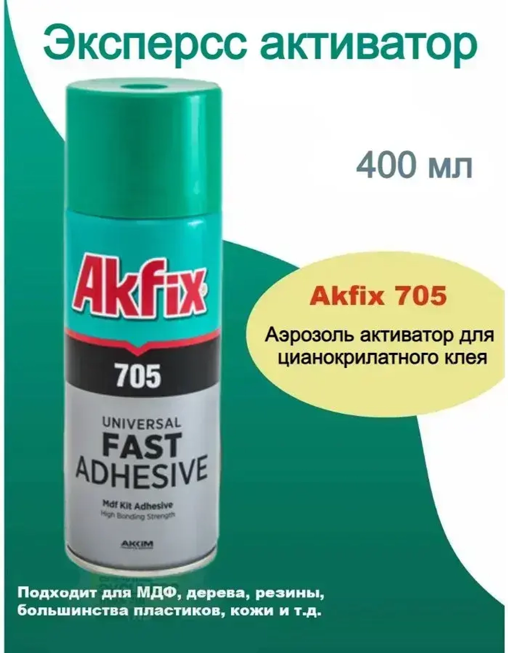 Активатор akfix 705, отвердитель, космофен, момент