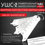 Универсальный Шаблон Сварщика УШС-2