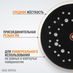 WDK-BPR150 Диск-подошва для шлифовальных машин WDK, Rupes, 150 мм средней жесткости