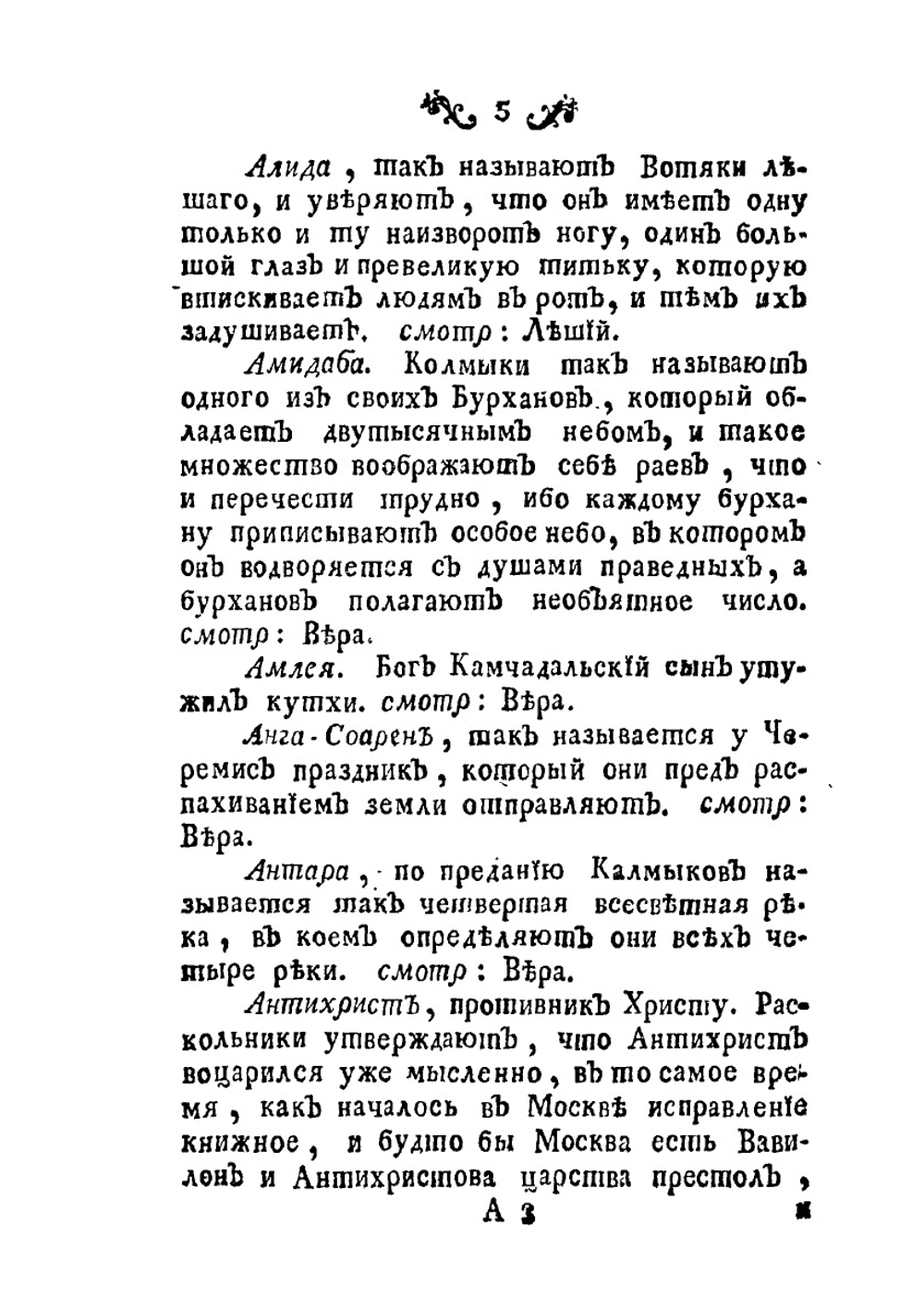 Абевега русских суеверий, идолопоклоннических жертвоприношений, свадебных простонародных обрядов, колдовства, шаманства и проч. | М. Д. Чулков