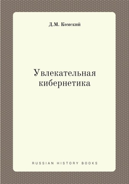 Увлекательная кибернетика | Д.М. Комский