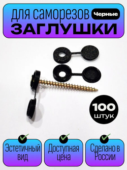 Пластиковые заглушки для саморезов, черные - 100 шт.