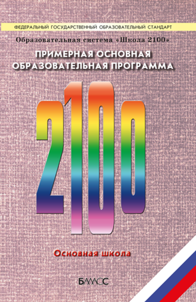 ОС "Школа 2100" ПООП Основная школа Программа