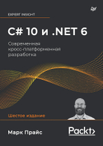 C# 10 и .NET 6. Современная кросс-платформенная разработка