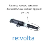 Изолятор катушки зажигания Nissan / Renault / Lada / Opel, RVLT-22