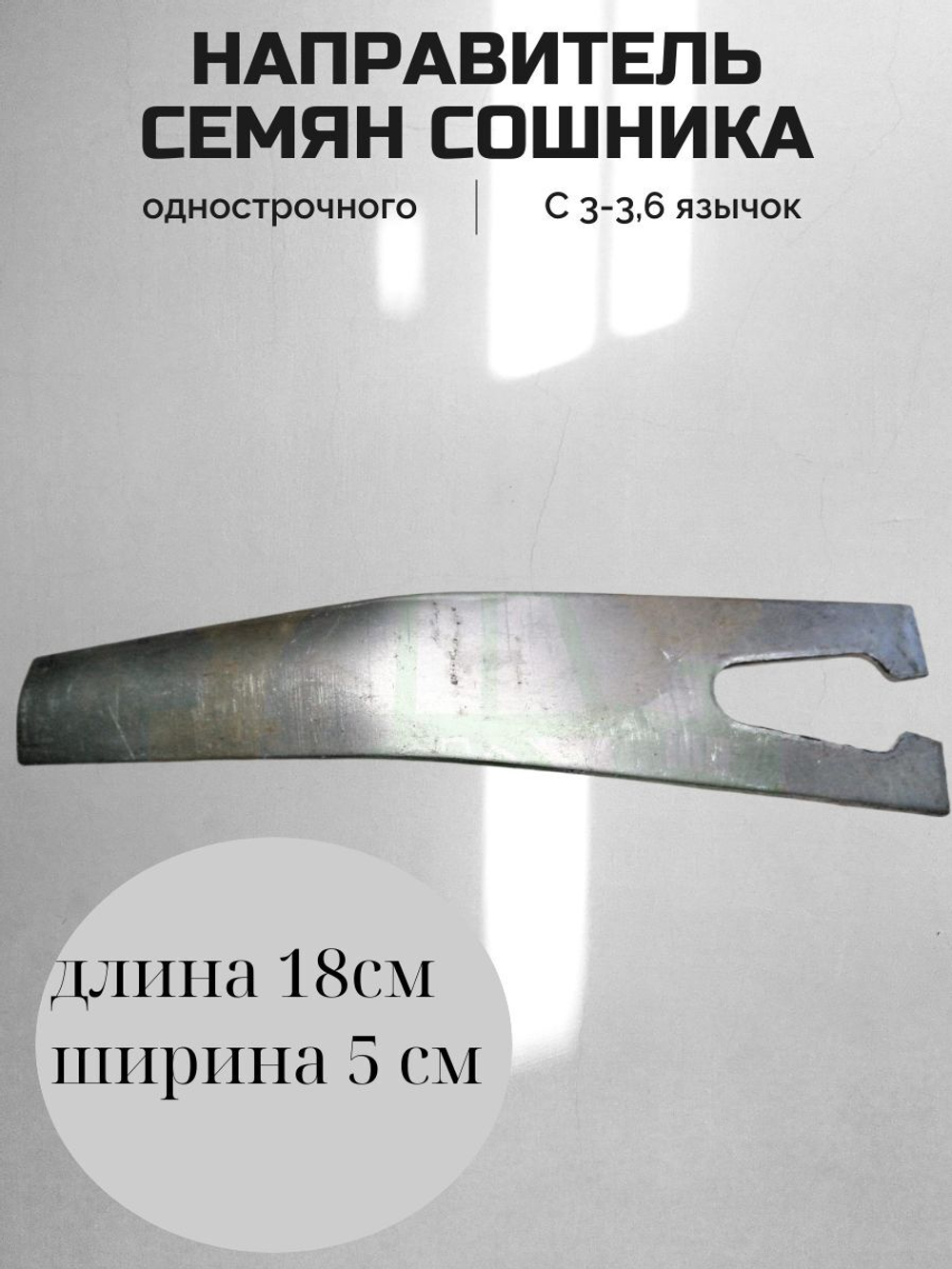 Направитель семян сошника однострочного С3-3,6 (язычок)